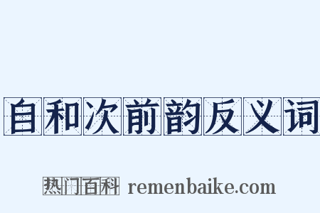 自和次前韵反义词是什么意思的图片